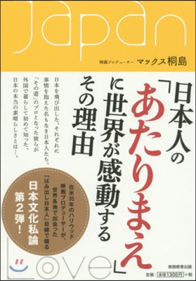 日本人の「あたりまえ」に世界が感動するそ