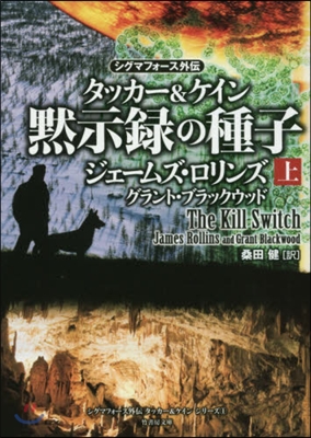 シグマフォ-スシリ-ズ(1)默示錄の種子 上 