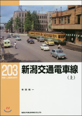 RM LIBRARY(203)新潟交通電車線 上