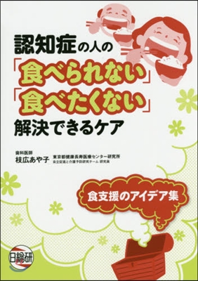 認知症の人の「食べられない」「食べたくな