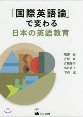 「國際英語論」で變わる日本の英語敎育