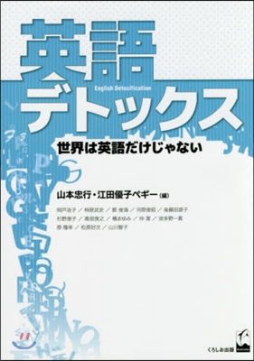 英語デトックス－世界は英語だけじゃない－