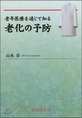 老年醫療を通じて知る 老化の予防