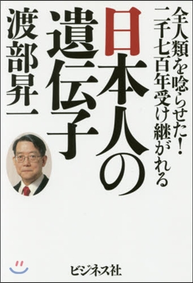 日本人の遺傳子