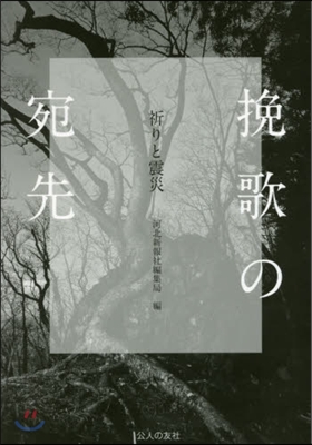 挽歌の宛先 祈りと震災