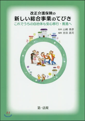 改正介護保險の新しい總合事業のてびき