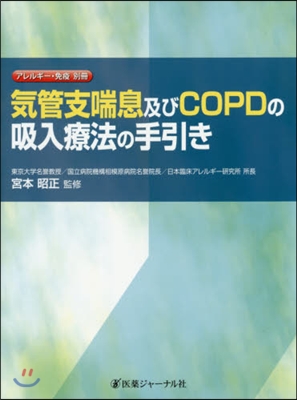 氣管支喘息及びCOPDの吸入療法の手引き