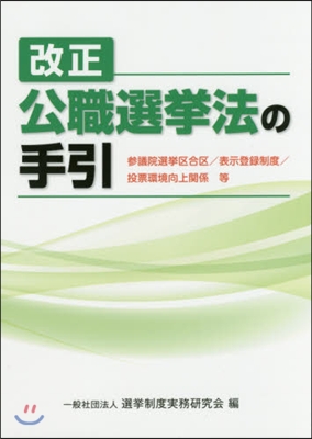 改正公職選擧法の手引