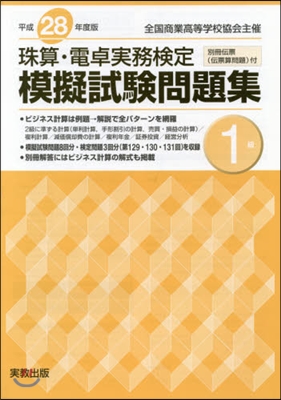 平28 珠算.電卓實務檢定模擬試驗 1級