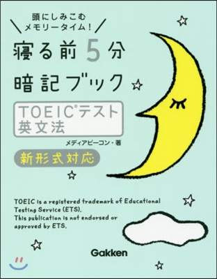 寢る前5分暗記ブック TOEICテスト英