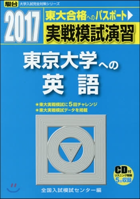 實戰模試演習 東京大學への英語 CD付