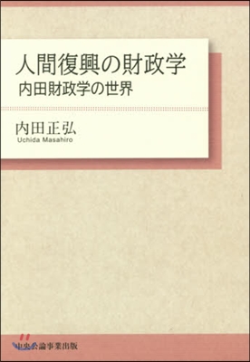 人間復興の財政學－內田財政學の世界－