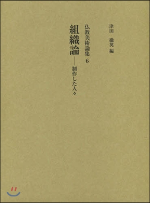 組織論 制作した人人