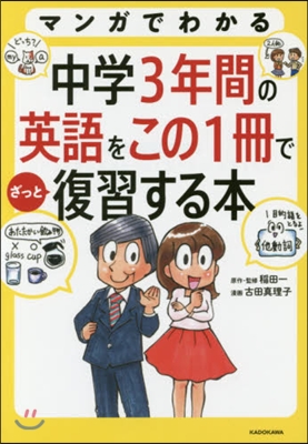 中學3年間の英語をこの1冊でざっと復習す