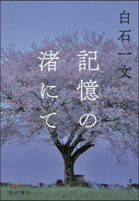 記憶の渚にて