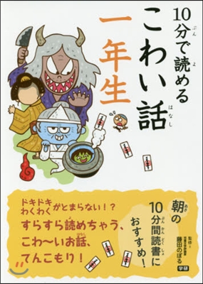 10分で讀めるこわい話 一年生