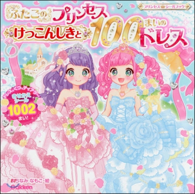 ふたごのプリンセス けっこんしきと100