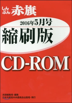 CD－ROM 赤旗 縮刷版 ’16 5