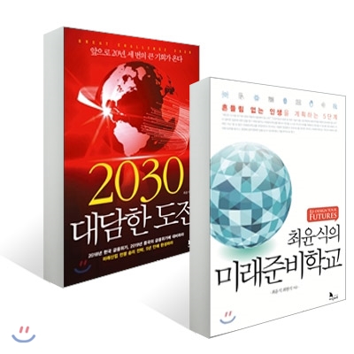 2030 대담한 도전 + 최윤식의 미래준비학교