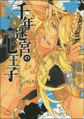 千年迷宮の七王子 Seven prince of the thousand years Labyrinth 4