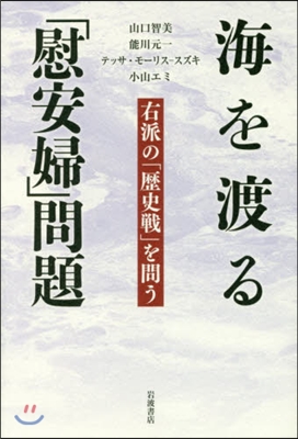 海を渡る「慰安婦」問題