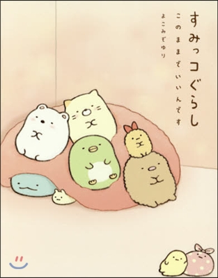 すみっコぐらし このままでいいんです