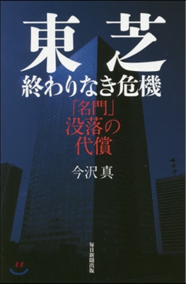 東芝 終わりなき危機 「名門」沒落の代償