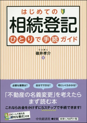 はじめての相續登記 ひとりで手續ガイド