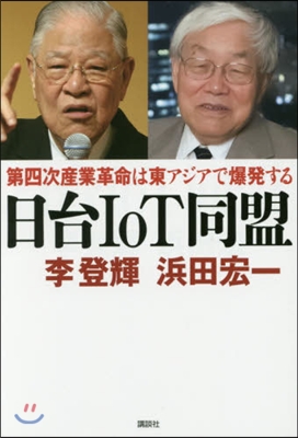 日台IoT同盟 第四次産業革命は東アジア