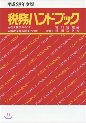 稅務ハンドブック 平成28年度版