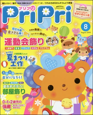 PriPri 2016年8月號