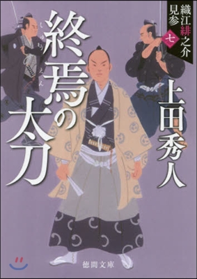 織江緋之介見參(7)終焉の太刀 新裝版