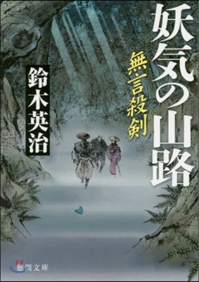 無言殺劍(5)妖氣の山路