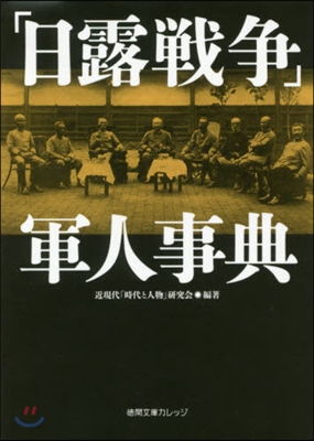 「日露戰爭」軍人事典