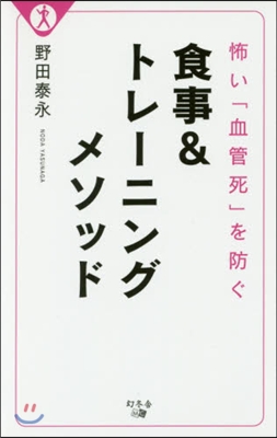 怖い「血管死」を防ぐ食事&amp;トレ-ニングメ