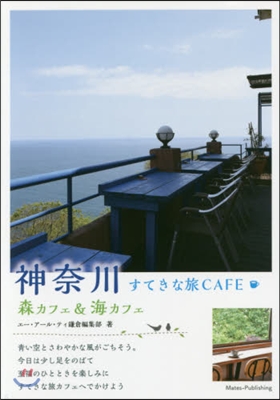 神奈川 すてきな旅CAFE~森カフェ&海