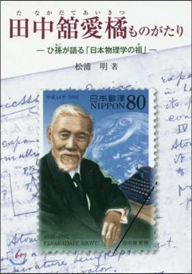 田中館愛橘ものがたり－ひ孫が語る「日本物