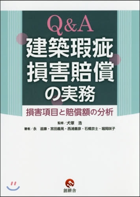 Q&amp;A建築瑕疵損害賠償の實務－損害項目と