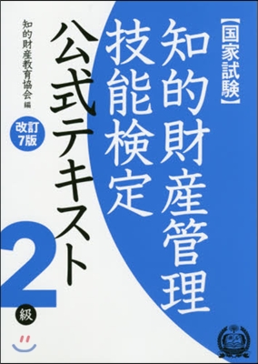 知的財産管理技能檢定2級テキスト 改7