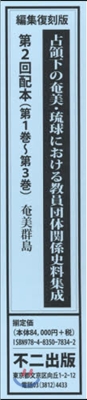 編集復刻版 占領下の奄美.琉球 2配全3