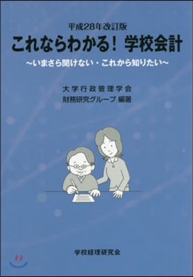 これならわかる!學校會計 平成28年改訂