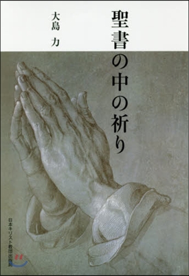 聖書の中の祈り