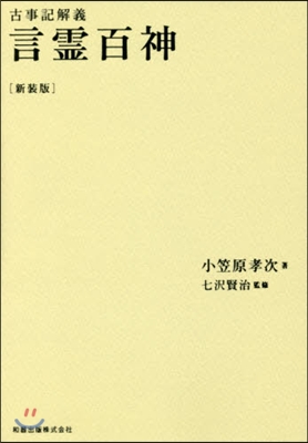 古事記解義 言靈百神 新裝版 第3版