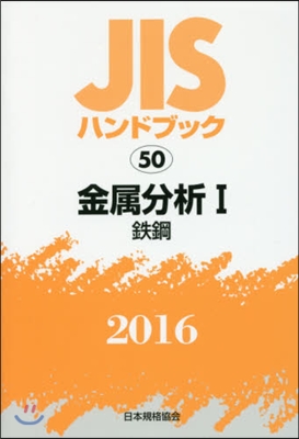 JISハンドブック(2016)金屬分析 1