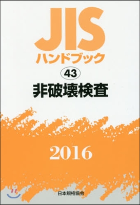 JISハンドブック(2016)非破壞檢査