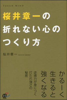 櫻井章一の折れない心のつくり方