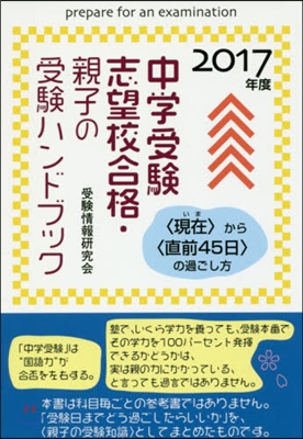 ’17 中學受驗志望校合格.親子の受驗ハ