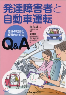 發達障害者と自動車運轉 免許の取得と敎習