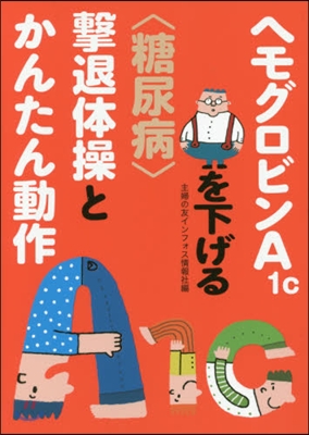 ヘモグロビンA1cを下げる〈糖尿病〉擊退