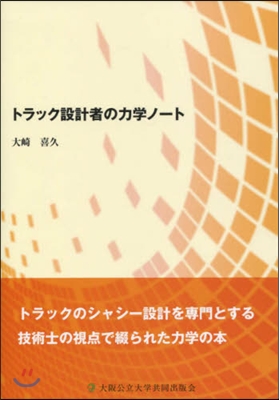 トラック設計者の力學ノ-ト